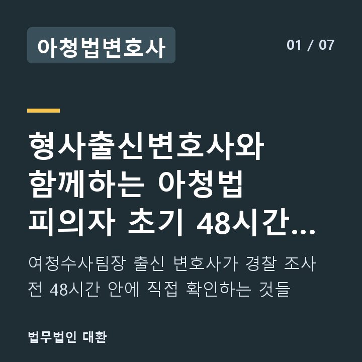 아청법변호사 형사출신변호사와 함께하는 아청법 피의자 초기 48시간 대응 체크 — 여청수사팀장 출신 변호사가 경찰 조사 전 48시간 안에 직접 확인하는 것들