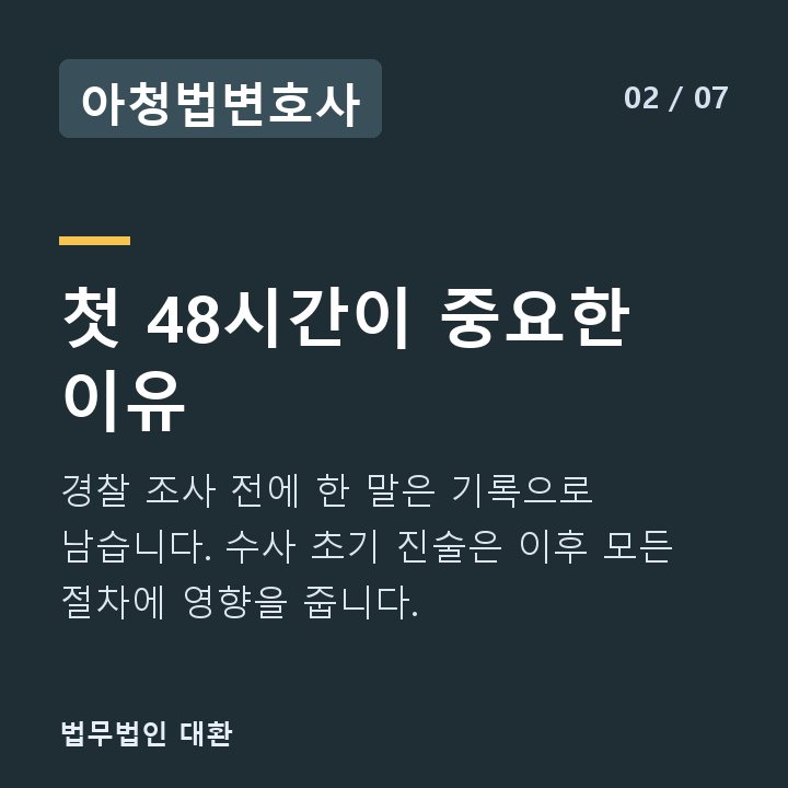 아청법변호사 첫 48시간이 중요한 이유 — 경찰 조사 전에 한 말은 기록으로 남습니다. 수사 초기 진술은 이후 모든 절차에 영향을 줍니다.