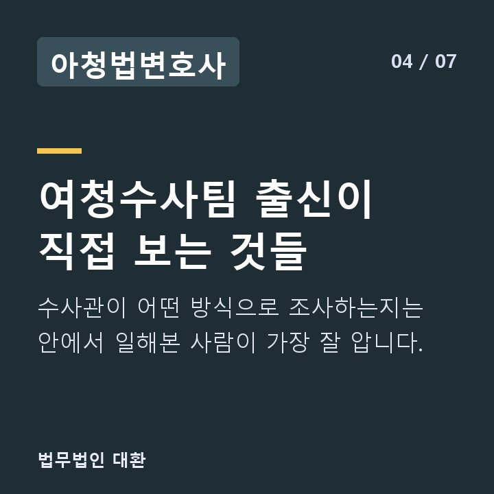아청법변호사 여청수사팀 출신이 직접 보는 것들 — 수사관이 어떤 방식으로 조사하는지는 안에서 일해본 사람이 가장 잘 압니다.