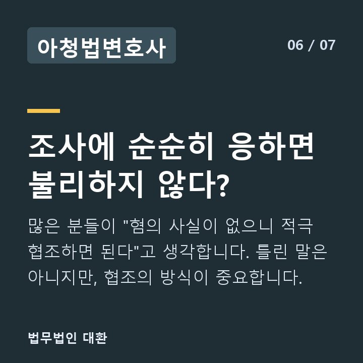 아청법변호사 조사에 순순히 응하면 불리하지 않다? — 많은 분들이 "혐의 사실이 없으니 적극 협조하면 된다"고 생각합니다. 틀린 말은 아니지만, 협조의 방식이 중요합니다.