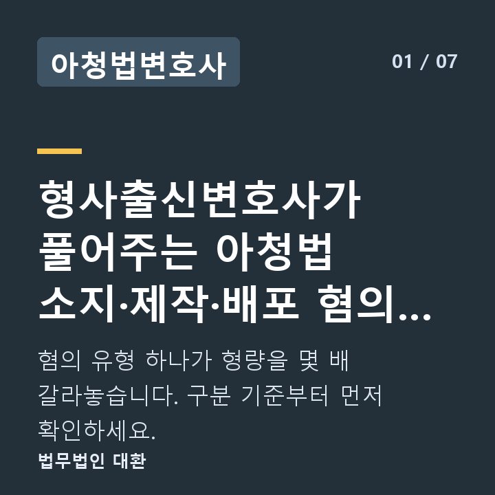 아청법변호사 형사출신변호사가 풀어주는 아청법 소지·제작·배포 혐의 구분과 처벌 수위 — 혐의 유형 하나가 형량을 몇 배 갈라놓습니다. 구분 기준부터 먼저 확인하세요.
