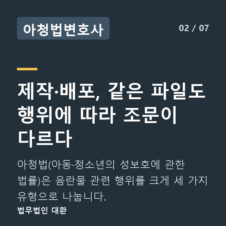아청법변호사 제작·배포, 같은 파일도 행위에 따라 조문이 다르다 — 아청법(아동·청소년의 성보호에 관한 법률)은 음란물 관련 행위를 크게 세 가지 유형으로 나눕니다.