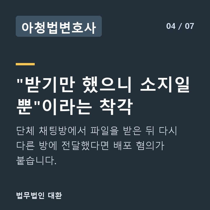 아청법변호사 "받기만 했으니 소지일 뿐"이라는 착각 — 단체 채팅방에서 파일을 받은 뒤 다시 다른 방에 전달했다면 배포 혐의가 붙습니다.