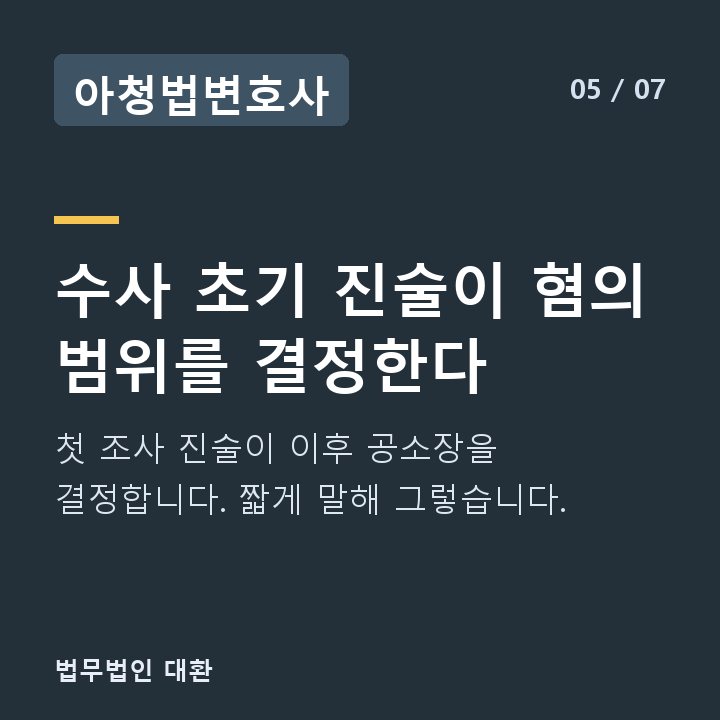 아청법변호사 수사 초기 진술이 혐의 범위를 결정한다 — 첫 조사 진술이 이후 공소장을 결정합니다. 짧게 말해 그렇습니다.