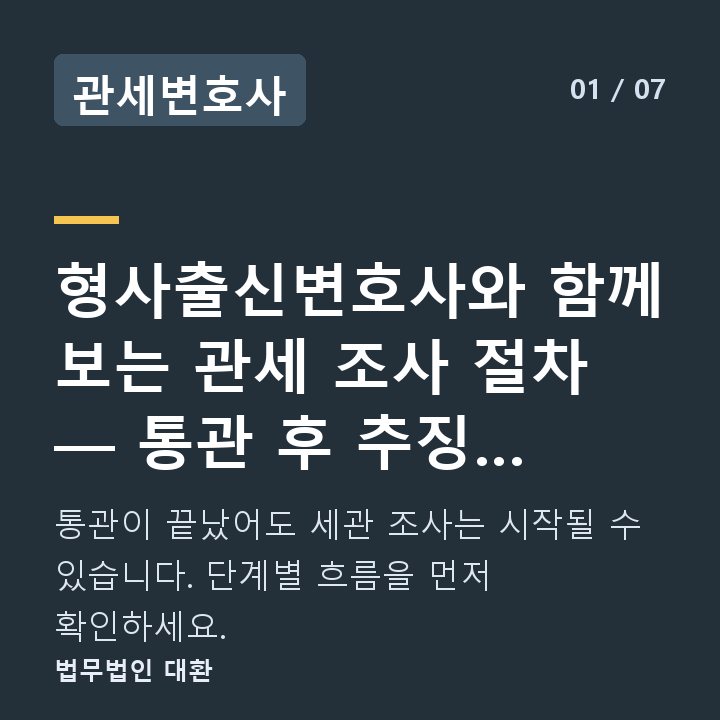 관세변호사 형사출신변호사와 함께 보는 관세 조사 절차 — 통관 후 추징 고지서까지 — 통관이 끝났어도 세관 조사는 시작될 수 있습니다. 단계별 흐름을 먼저 확인하세요.