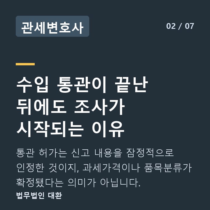 관세변호사 수입 통관이 끝난 뒤에도 조사가 시작되는 이유 — 통관 허가는 신고 내용을 잠정적으로 인정한 것이지, 과세가격이나 품목분류가 확정됐다는 의미가 아닙니다.
