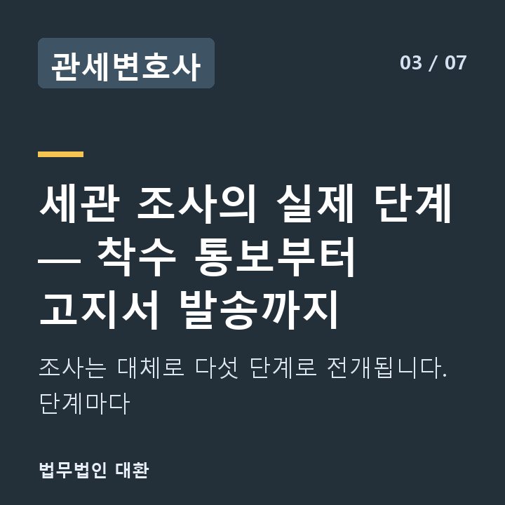 관세변호사 세관 조사의 실제 단계 — 착수 통보부터 고지서 발송까지 — 조사는 대체로 다섯 단계로 전개됩니다. 단계마다