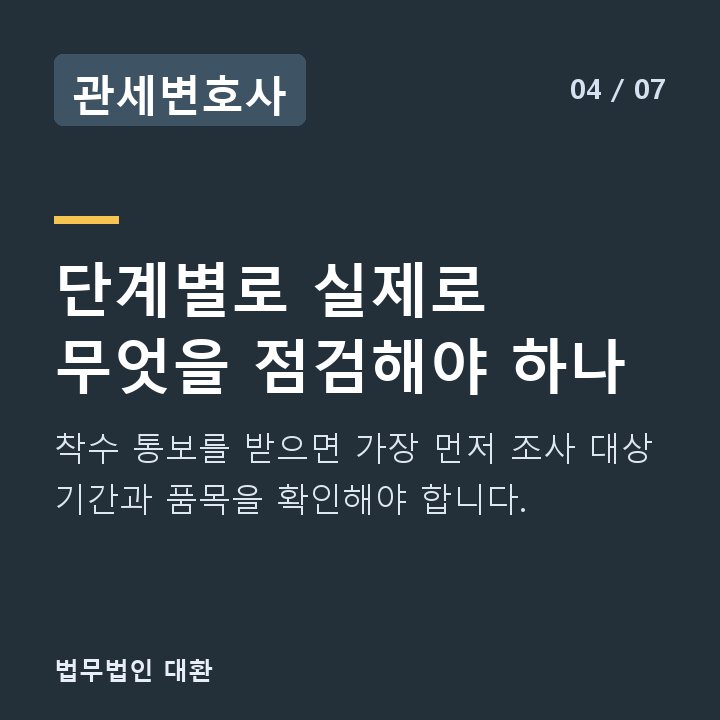 관세변호사 단계별로 실제로 무엇을 점검해야 하나 — 착수 통보를 받으면 가장 먼저 조사 대상 기간과 품목을 확인해야 합니다.