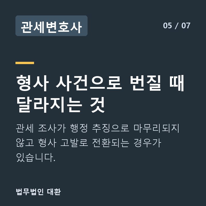 관세변호사 형사 사건으로 번질 때 달라지는 것 — 관세 조사가 행정 추징으로 마무리되지 않고 형사 고발로 전환되는 경우가 있습니다.