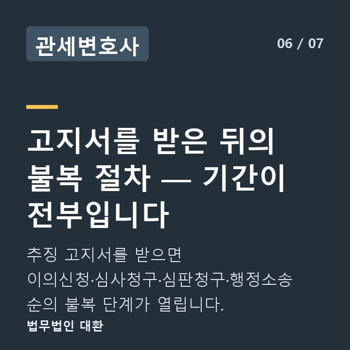관세변호사 고지서를 받은 뒤의 불복 절차 — 기간이 전부입니다 — 추징 고지서를 받으면 이의신청·심사청구·심판청구·행정소송 순의 불복 단계가 열립니다.