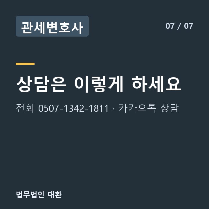 관세변호사 상담은 이렇게 하세요 — 전화 0507-1342-1811 · 카카오톡 상담