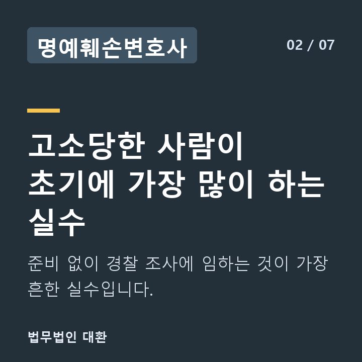 명예훼손변호사 고소당한 사람이 초기에 가장 많이 하는 실수 — 준비 없이 경찰 조사에 임하는 것이 가장 흔한 실수입니다.