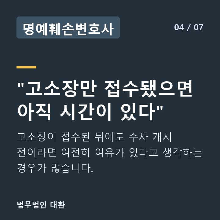 명예훼손변호사 "고소장만 접수됐으면 아직 시간이 있다" — 고소장이 접수된 뒤에도 수사 개시 전이라면 여전히 여유가 있다고 생각하는 경우가 많습니다.