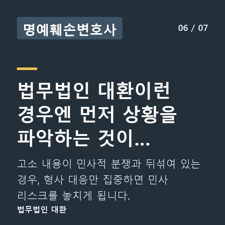 명예훼손변호사 법무법인 대환이런 경우엔 먼저 상황을 파악하는 것이 우선입니다 — 고소 내용이 민사적 분쟁과 뒤섞여 있는 경우, 형사 대응만 집중하면 민사 리스크를 놓치게 됩니다.