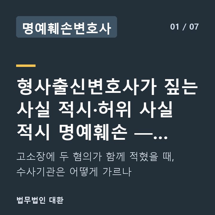 명예훼손변호사 형사출신변호사가 짚는 사실 적시·허위 사실 적시 명예훼손 — 기준과 — 고소장에 두 혐의가 함께 적혔을 때, 수사기관은 어떻게 가르나