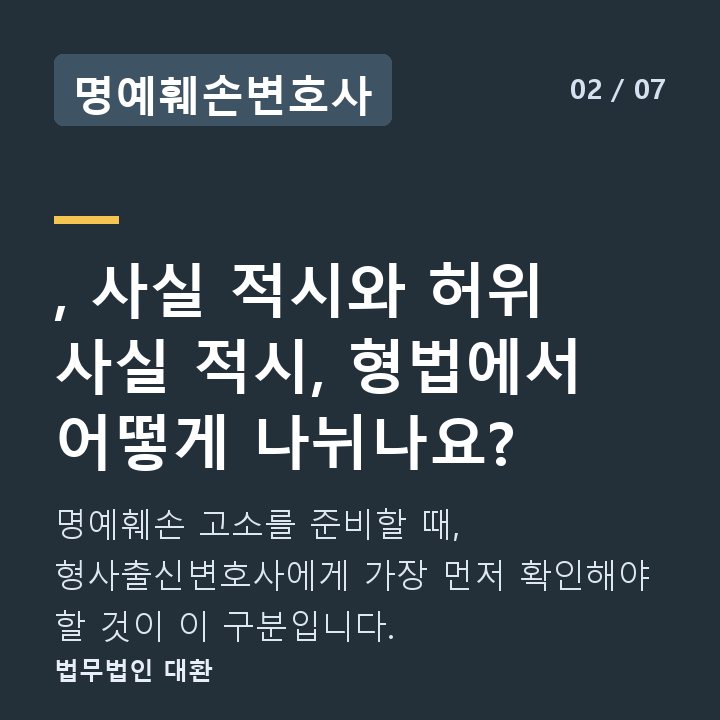 명예훼손변호사 , 사실 적시와 허위 사실 적시, 형법에서 어떻게 나뉘나요? — 명예훼손 고소를 준비할 때, 형사출신변호사에게 가장 먼저 확인해야 할 것이 이 구분입니다.