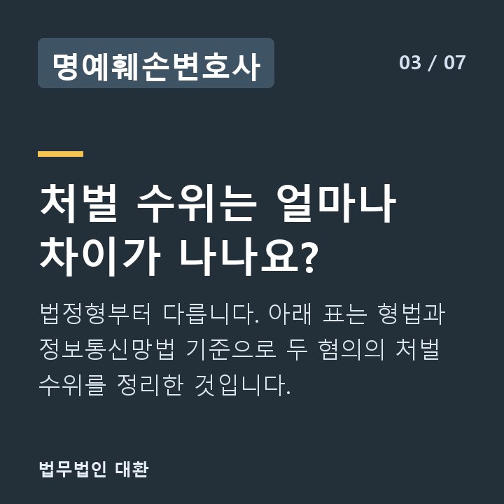 명예훼손변호사 처벌 수위는 얼마나 차이가 나나요? — 법정형부터 다릅니다. 아래 표는 형법과 정보통신망법 기준으로 두 혐의의 처벌 수위를 정리한 것입니다.