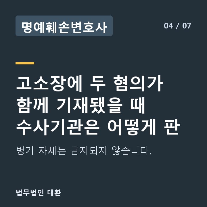 명예훼손변호사 고소장에 두 혐의가 함께 기재됐을 때 수사기관은 어떻게 판 — 병기 자체는 금지되지 않습니다.