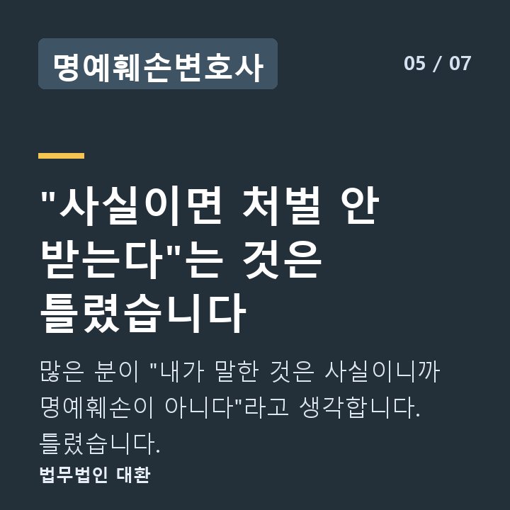 명예훼손변호사 "사실이면 처벌 안 받는다"는 것은 틀렸습니다 — 많은 분이 "내가 말한 것은 사실이니까 명예훼손이 아니다"라고 생각합니다. 틀렸습니다.