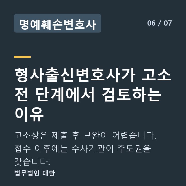 명예훼손변호사 형사출신변호사가 고소 전 단계에서 검토하는 이유 — 고소장은 제출 후 보완이 어렵습니다. 접수 이후에는 수사기관이 주도권을 갖습니다.