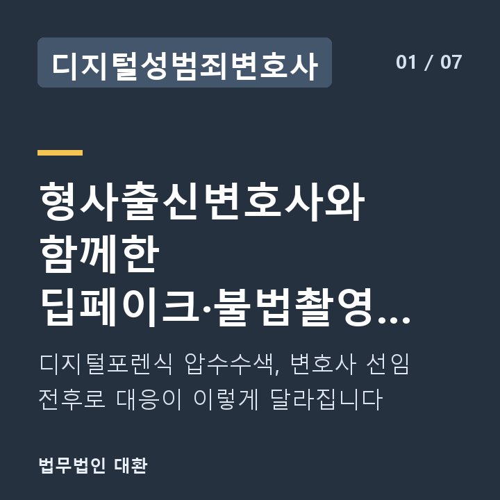 디지털성범죄변호사 형사출신변호사와 함께한 딥페이크·불법촬영 압수수색 후 증거 대응 — 디지털포렌식 압수수색, 변호사 선임 전후로 대응이 이렇게 달라집니다