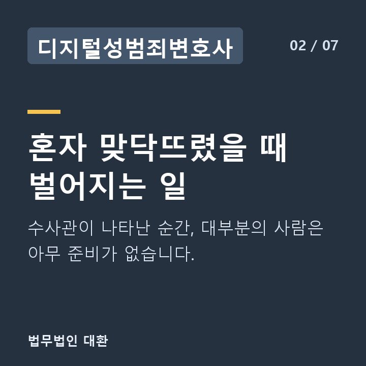 디지털성범죄변호사 혼자 맞닥뜨렸을 때 벌어지는 일 — 수사관이 나타난 순간, 대부분의 사람은 아무 준비가 없습니다.