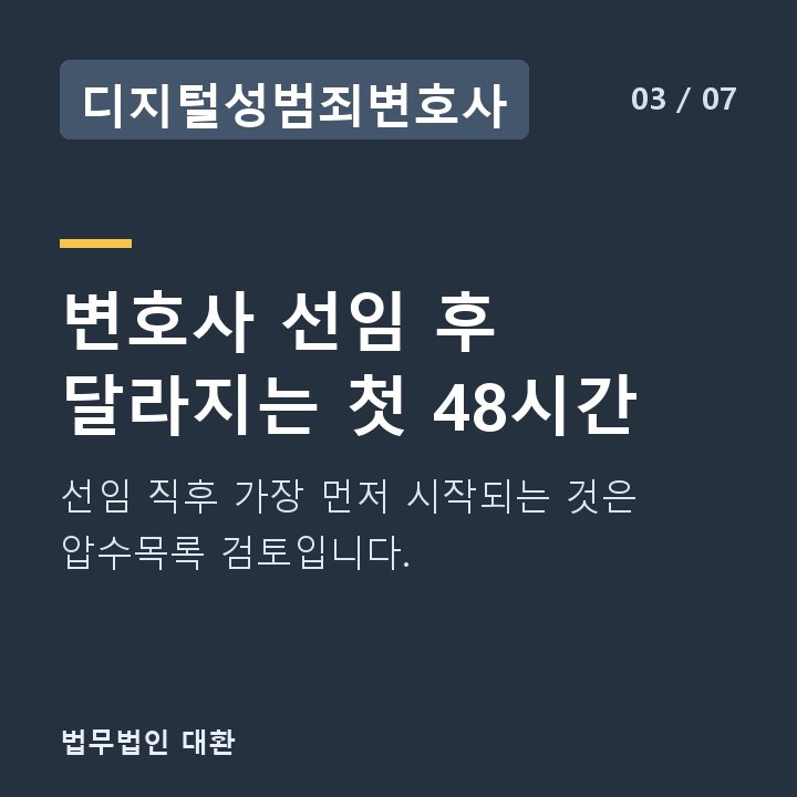 디지털성범죄변호사 변호사 선임 후 달라지는 첫 48시간 — 선임 직후 가장 먼저 시작되는 것은 압수목록 검토입니다.