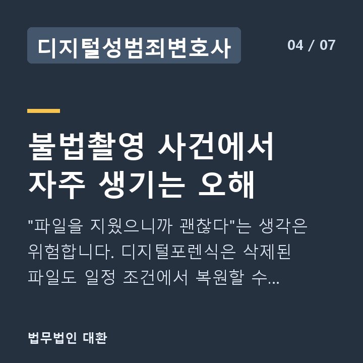 디지털성범죄변호사 불법촬영 사건에서 자주 생기는 오해 — "파일을 지웠으니까 괜찮다"는 생각은 위험합니다. 디지털포렌식은 삭제된 파일도 일정 조건에서 복원할 수 있습니다.