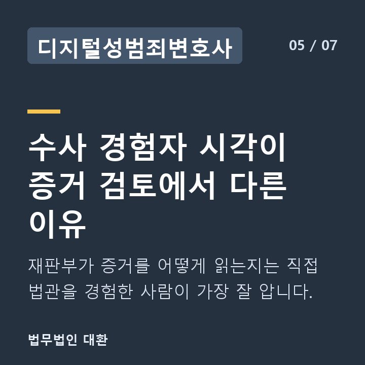 디지털성범죄변호사 수사 경험자 시각이 증거 검토에서 다른 이유 — 재판부가 증거를 어떻게 읽는지는 직접 법관을 경험한 사람이 가장 잘 압니다.