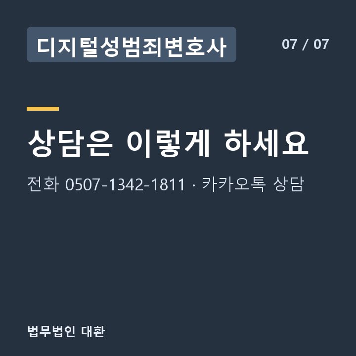 디지털성범죄변호사 상담은 이렇게 하세요 — 전화 0507-1342-1811 · 카카오톡 상담
