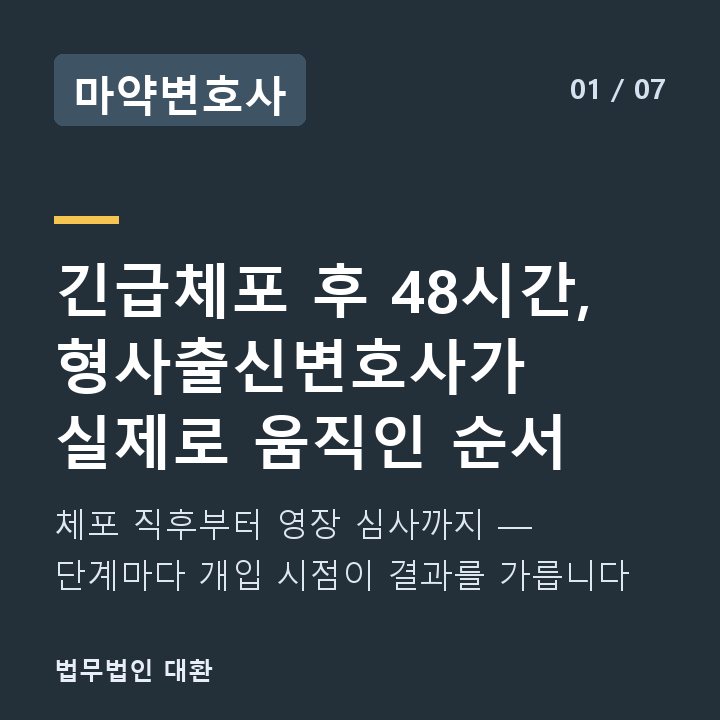 마약변호사 긴급체포 후 48시간, 형사출신변호사가 실제로 움직인 순서 — 체포 직후부터 영장 심사까지 — 단계마다 개입 시점이 결과를 가릅니다