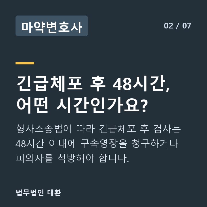마약변호사 긴급체포 후 48시간, 어떤 시간인가요? — 형사소송법에 따라 긴급체포 후 검사는 48시간 이내에 구속영장을 청구하거나 피의자를 석방해야 합니다.
