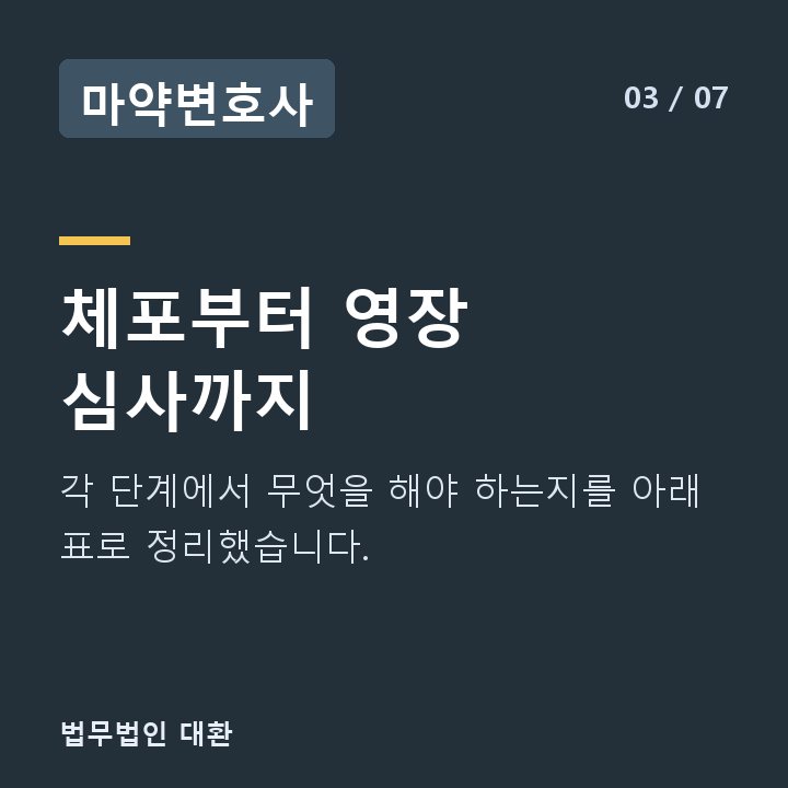 마약변호사 체포부터 영장 심사까지 — 각 단계에서 무엇을 해야 하는지를 아래 표로 정리했습니다.