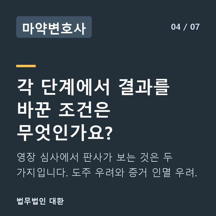 마약변호사 각 단계에서 결과를 바꾼 조건은 무엇인가요? — 영장 심사에서 판사가 보는 것은 두 가지입니다. 도주 우려와 증거 인멸 우려.