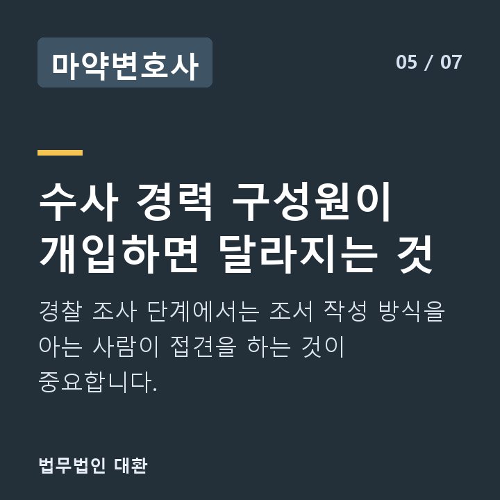 마약변호사 수사 경력 구성원이 개입하면 달라지는 것 — 경찰 조사 단계에서는 조서 작성 방식을 아는 사람이 접견을 하는 것이 중요합니다.