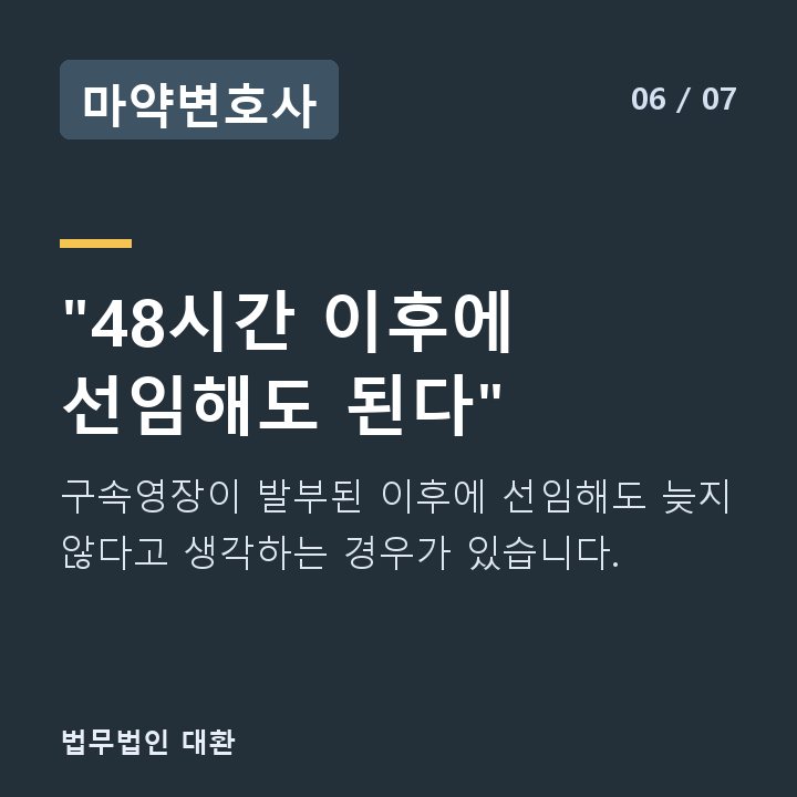 마약변호사 "48시간 이후에 선임해도 된다" — 구속영장이 발부된 이후에 선임해도 늦지 않다고 생각하는 경우가 있습니다.