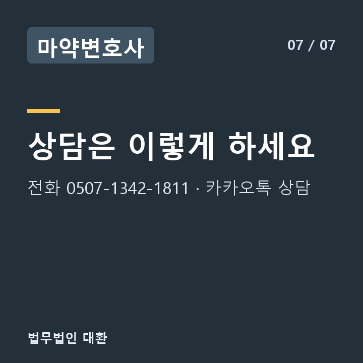 마약변호사 상담은 이렇게 하세요 — 전화 0507-1342-1811 · 카카오톡 상담