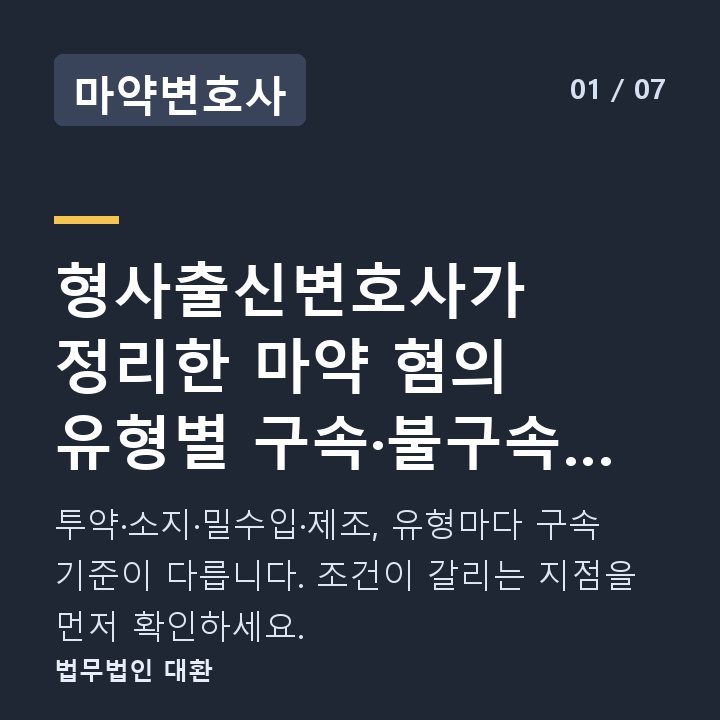 마약변호사 형사출신변호사가 정리한 마약 혐의 유형별 구속·불구속 기준 비교표 — 투약·소지·밀수입·제조, 유형마다 구속 기준이 다릅니다. 조건이 갈리는 지점을 먼저 확인하세요.