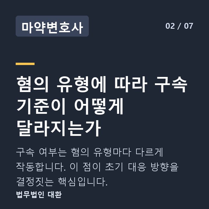 마약변호사 혐의 유형에 따라 구속 기준이 어떻게 달라지는가 — 구속 여부는 혐의 유형마다 다르게 작동합니다. 이 점이 초기 대응 방향을 결정짓는 핵심입니다.