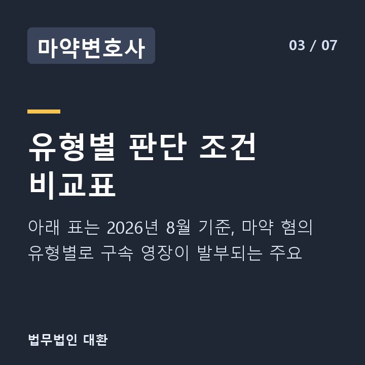 마약변호사 유형별 판단 조건 비교표 — 아래 표는 2026년 8월 기준, 마약 혐의 유형별로 구속 영장이 발부되는 주요