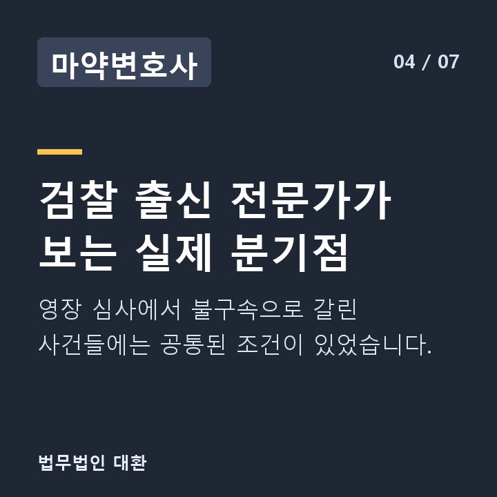 마약변호사 검찰 출신 전문가가 보는 실제 분기점 — 영장 심사에서 불구속으로 갈린 사건들에는 공통된 조건이 있었습니다.