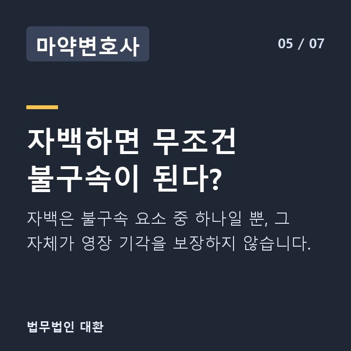 마약변호사 자백하면 무조건 불구속이 된다? — 자백은 불구속 요소 중 하나일 뿐, 그 자체가 영장 기각을 보장하지 않습니다.