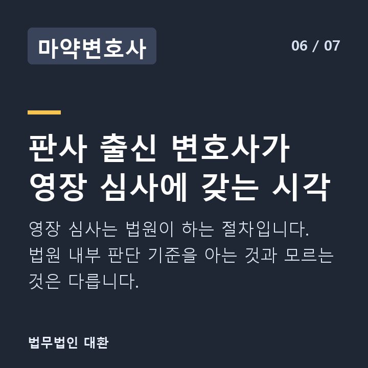 마약변호사 판사 출신 변호사가 영장 심사에 갖는 시각 — 영장 심사는 법원이 하는 절차입니다. 법원 내부 판단 기준을 아는 것과 모르는 것은 다릅니다.