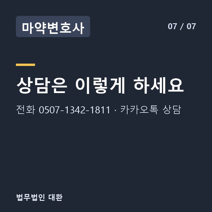 마약변호사 상담은 이렇게 하세요 — 전화 0507-1342-1811 · 카카오톡 상담