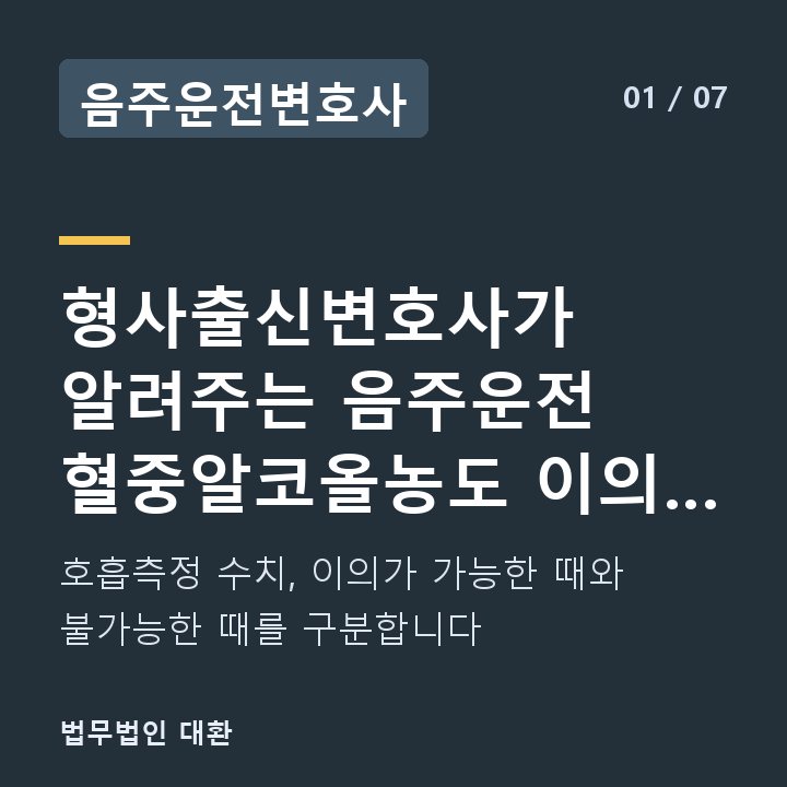 음주운전변호사 형사출신변호사가 알려주는 음주운전 혈중알코올농도 이의 제기 요건과 수 — 호흡측정 수치, 이의가 가능한 때와 불가능한 때를 구분합니다