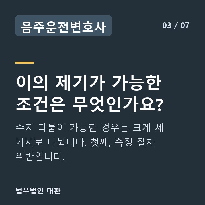 음주운전변호사 이의 제기가 가능한 조건은 무엇인가요? — 수치 다툼이 가능한 경우는 크게 세 가지로 나뉩니다. 첫째, 측정 절차 위반입니다.