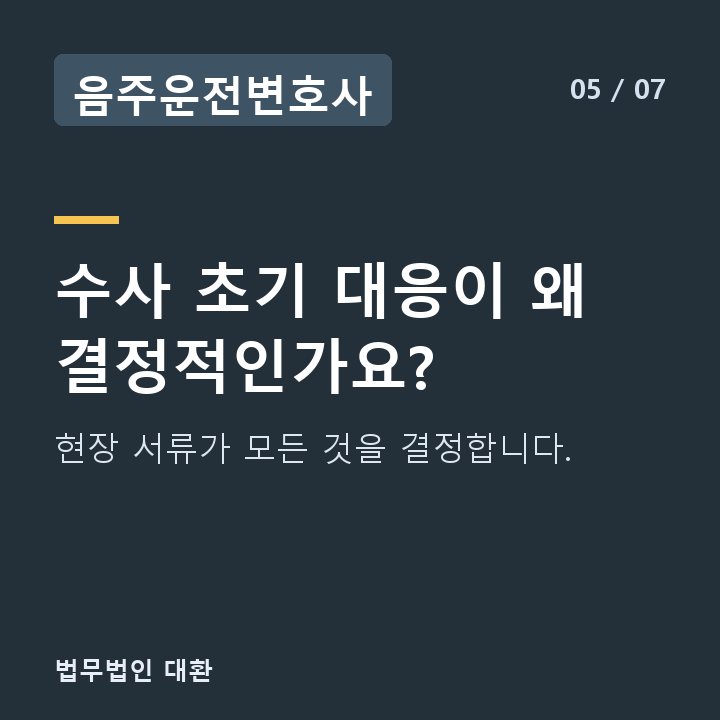 음주운전변호사 수사 초기 대응이 왜 결정적인가요? — 현장 서류가 모든 것을 결정합니다.