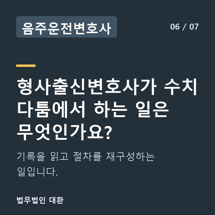 음주운전변호사 형사출신변호사가 수치 다툼에서 하는 일은 무엇인가요? — 기록을 읽고 절차를 재구성하는 일입니다.