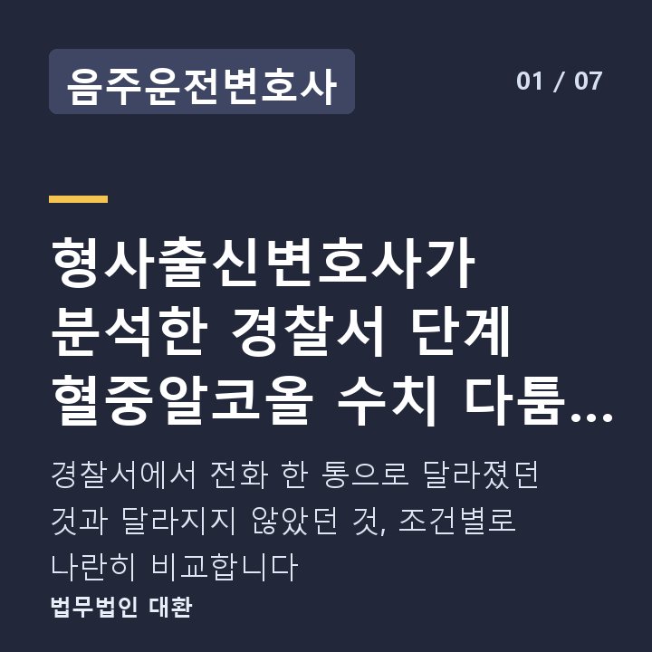 음주운전변호사 형사출신변호사가 분석한 경찰서 단계 혈중알코올 수치 다툼 — 가능했던 — 경찰서에서 전화 한 통으로 달라졌던 것과 달라지지 않았던 것, 조건별로 나란히 비교합니다