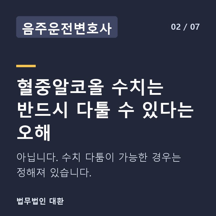 음주운전변호사 혈중알코올 수치는 반드시 다툴 수 있다는 오해 — 아닙니다. 수치 다툼이 가능한 경우는 정해져 있습니다.